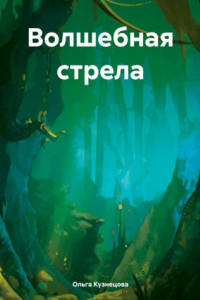 Книга Волшебная стрела