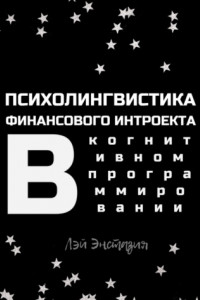 Книга Психолоингвистика финансового интроекта в когнитивном программировании