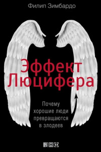 Книга Эффект Люцифера. Почему хорошие люди превращаются в злодеев