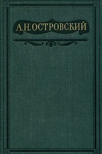 Книга Полное собрание сочинений в шестнадцати томах. Том 1. Пьесы 1847-1854