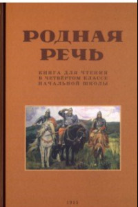 Книга Родная речь. Книга для чтения в четвертом классе начальной школы. 1955 год