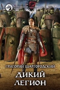 Книга Дикий легион