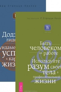 Книга Быть человеком на работе. Додзе лидерства