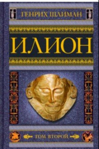 Книга Илион. Город и страна троянцев. Том 2