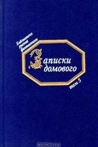 Книга Записки домового: Русская фантастика первой половины XIX века