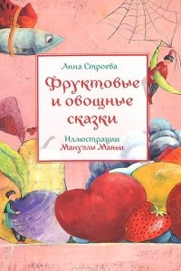 Книга Фруктовые и овощные сказки