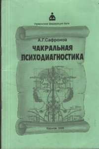 Книга Чакральная психодиагностика