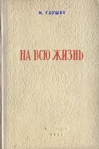 Книга На всю жизнь