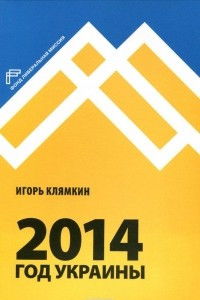 Книга 2014. Год Украины