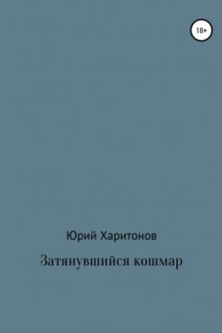 Книга Затянувшийся кошмар