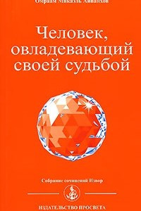 Книга Человек, овладевающий своей судьбой