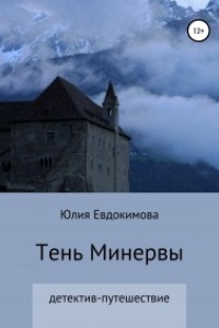 Книга Тень Минервы