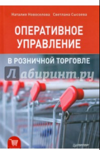 Книга Оперативное управление в розничной торговле