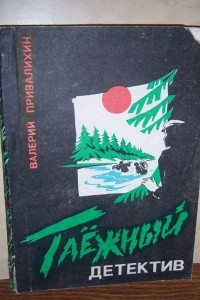 Книга Таежный детектив