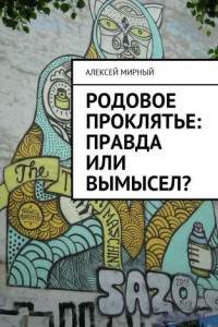 Книга Родовое проклятье: правда или вымысел?