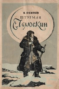 Книга Штурман С. Челюскин