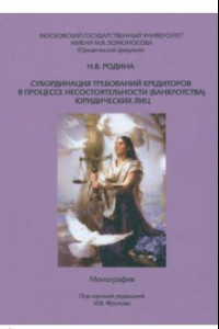 Книга Субординация требований кредиторов в процессе несостоятельности (банкротства) юридических лиц