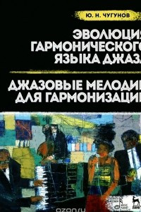 Книга Эволюция гармонического языка джаза. Джазовые мелодии для гармонизации. Учебное пособие