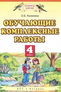 Книга Обучающие комплексные работы. 4 класс