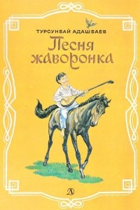 Книга Песня жаворонка