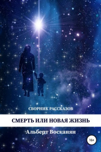 Книга Смерть или новая жизнь