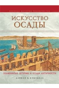 Книга Искусство осады. Знаменитые штурмы и осады Античности