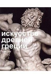 Книга Искусство Древней Греции