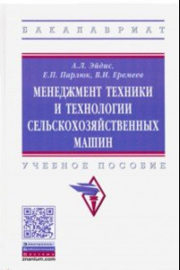 Книга Менеджмент техники и технологии сельскохозяйственных машин. Учебное пособие