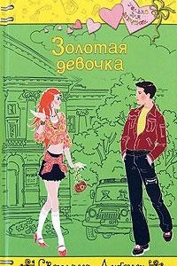 Книга Золотая девочка