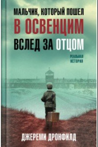 Книга Мальчик, который пошел в Освенцим вслед за отцом. Реальная история