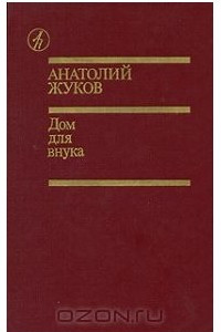 Книга Дом для внука