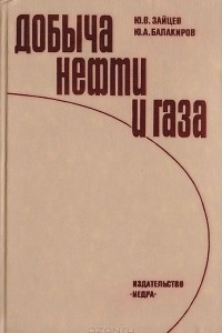 Книга Добыча нефти и газа