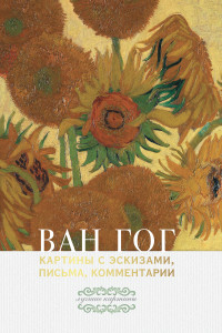 Книга Ван Гог: картины с эскизами, письма, комментарии