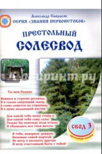 Книга Престольный солесвод. Свод 3