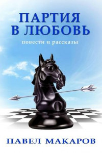 Книга Партия в любовь. Повести и рассказы