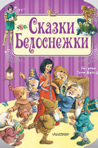 Книга Сказки Белоснежки