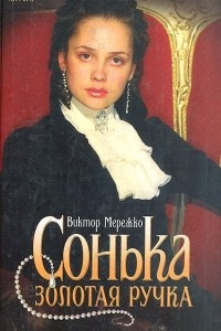 Книга Сонька Золотая Ручка