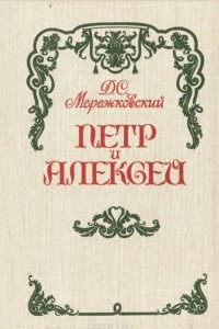 Книга Антихрист (Петр и Алексей)