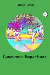 Книга Приключения Егора и Насти