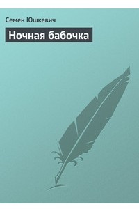 Книга Ночная бабочка