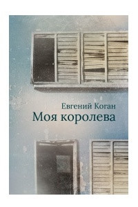 Книга Моя королева