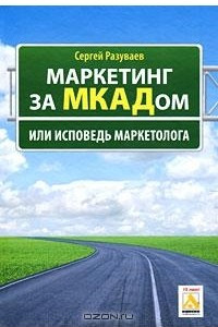 Книга Маркетинг за МКАДом, или Исповедь маркетолога