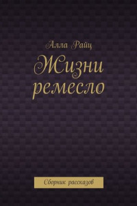 Книга Жизни ремесло. Сборник рассказов