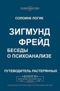 Книга Зигмунд Фрейд. Беседы о психоанализе