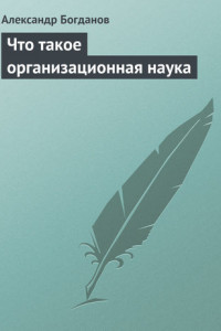 Книга Что такое организационная наука