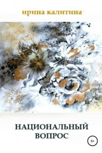 Книга Национальный вопрос