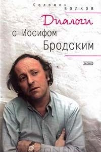 Книга Диалоги с Иосифом Бродским