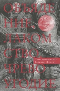 Книга Объядение, лакомство, чревоугодие. Учение отцов-пустынников о еде и посте