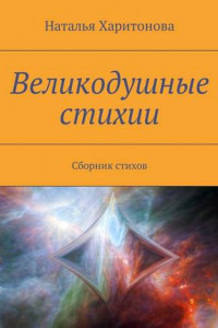 Книга Великодушные стихии. Сборник стихов