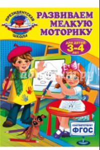 Книга Развиваем мелкую моторику. Для детей 3-4 лет. ФГОС